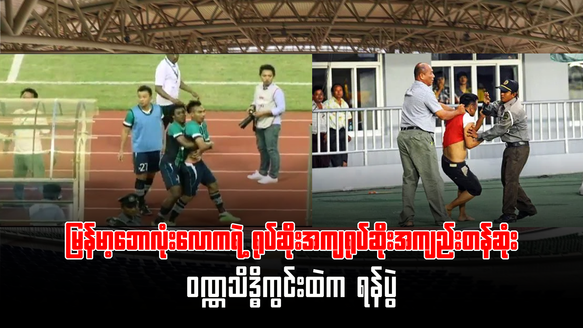The Ugliest and Most Shameful Fight in Myanmar Football History — The Wunna Theikdi Stadium Riot
